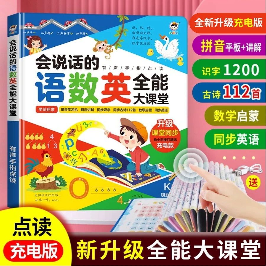 语数英全能大课堂点读书拼音识字数学英语启蒙幼小衔接早教有声书