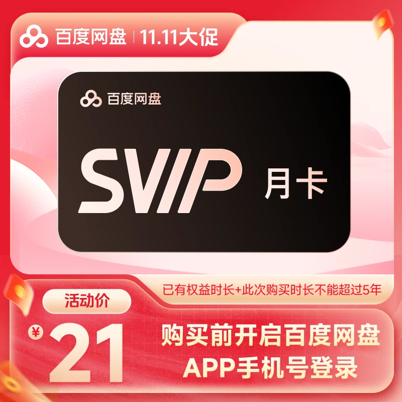 百度网盘SVIP月卡 到手1个月 czzx