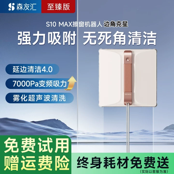 森友汇S10 MAX傻瓜式智能AI语音擦窗机器人高楼层擦玻璃清洁神器