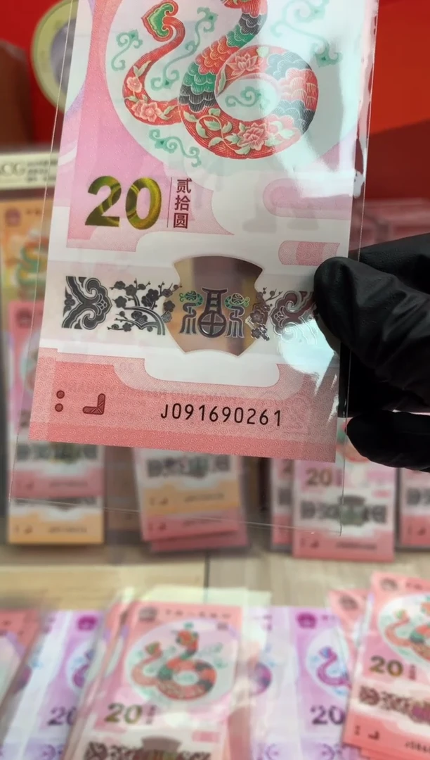 【闪购商品】塑料蛇钞纪念钞 真钞 90261