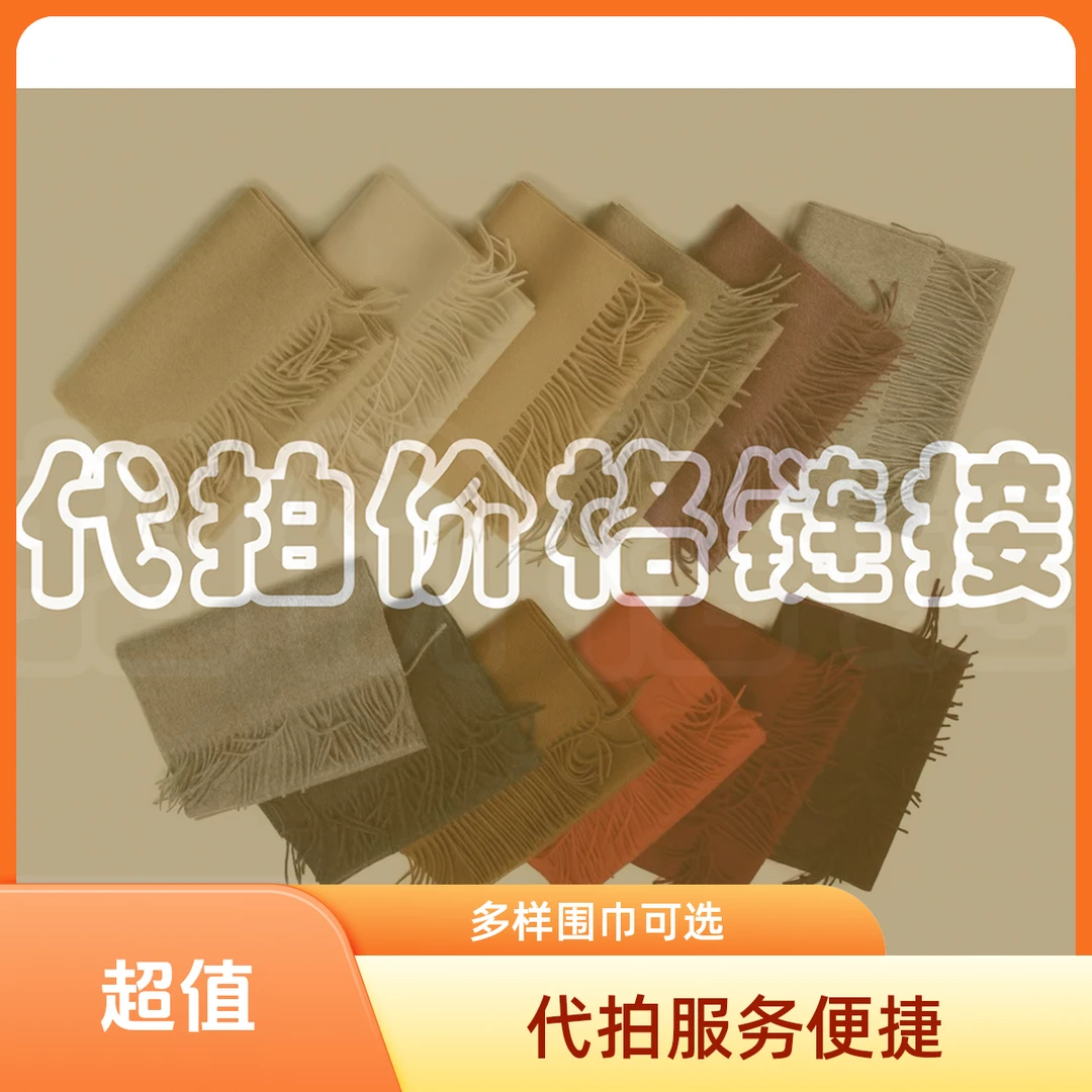 代拍链接/羊绒/羊毛围巾/披肩/盖毯/微瑕款/冬日暖心必备