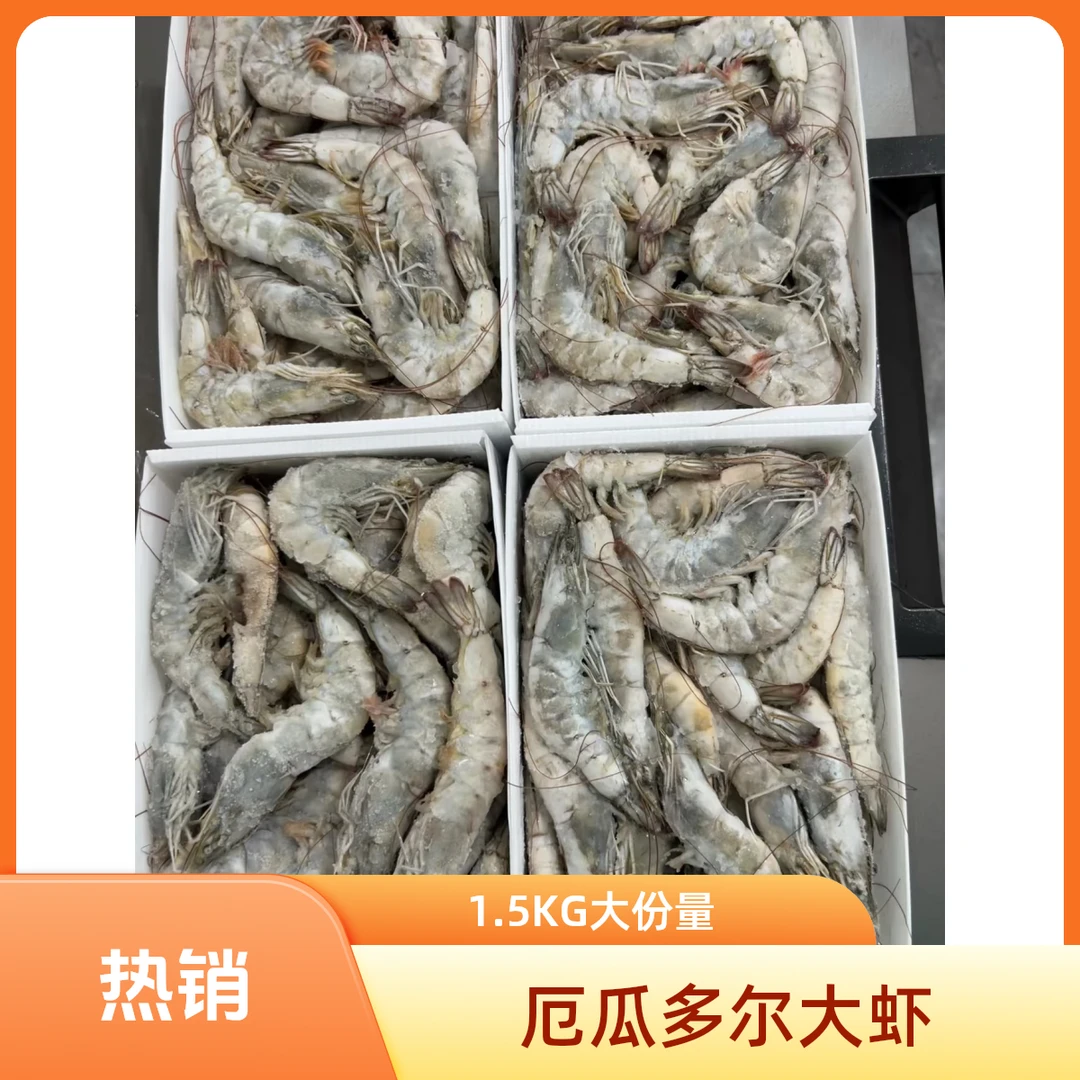 大虾1.5-2.5KG厄瓜多尔进口南美白对虾盐冻活虾30/40  （散装）