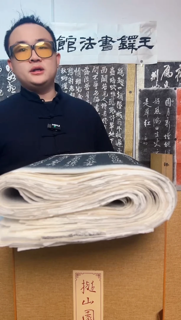 【闪购商品】拓片用纸其他《拟山园帖》镇馆之宝