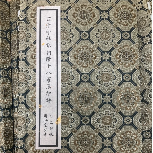 印谱郑朝阳NP10255西泠印社郑朝阳十八罗汉印谱