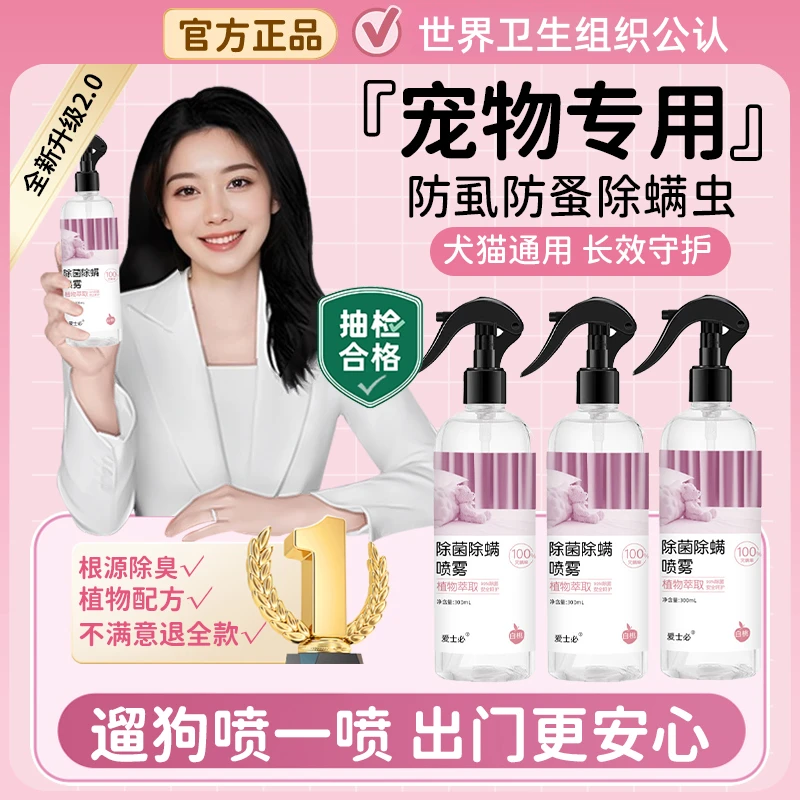 【央网推荐】宠物除螨除菌喷雾剂强力祛螨去蚤除臭去味留香猫狗通用