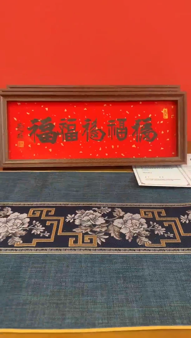 书法17*43尺寸书法作品黑墨五福临门