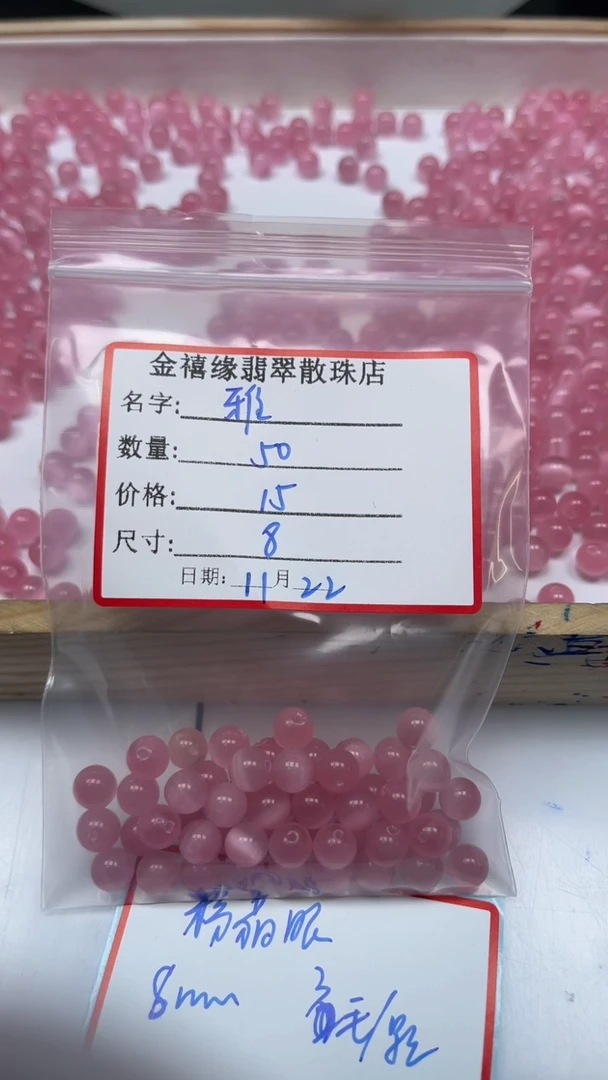 未镶嵌散珠硅化玉雅* A1832粉 猫 眼  8mm