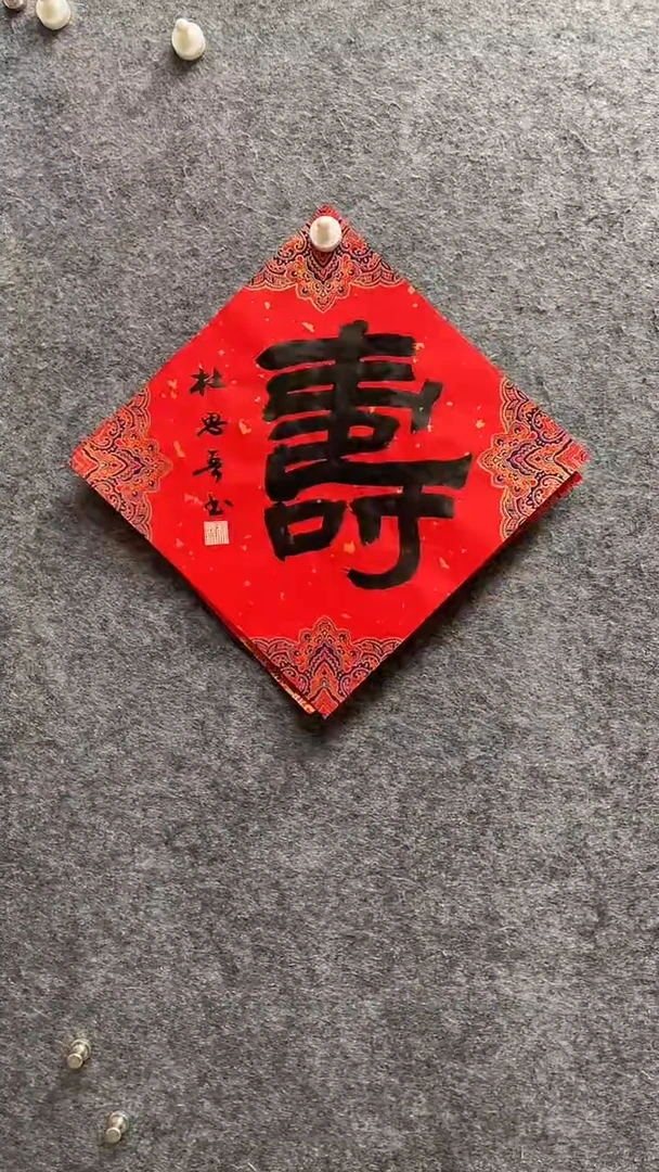 书法杜思吾老师作品34*34