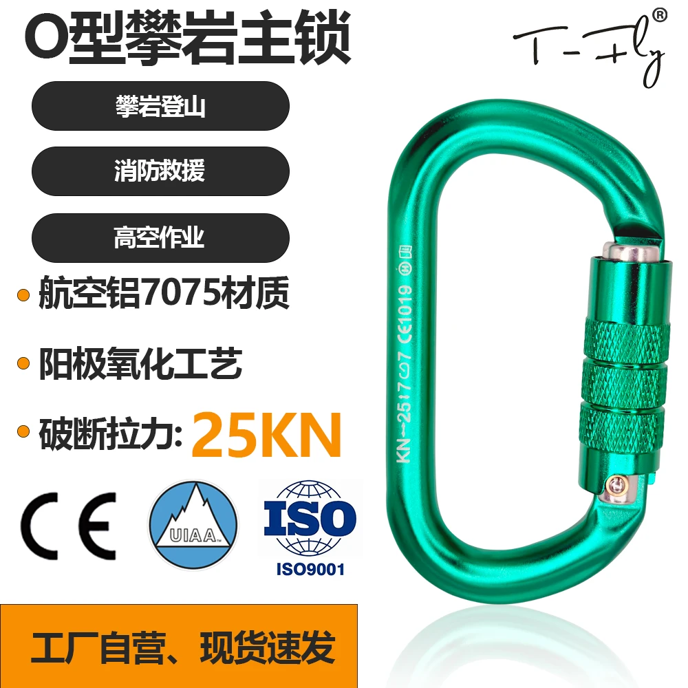 T-FLY  O型主锁登山扣户外安全扣攀岩高空作业安全带装备
