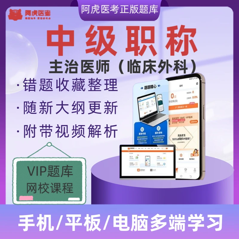 备考2026年卫生中级职称阿虎医考VIP题库主治医师（临床外科）题库