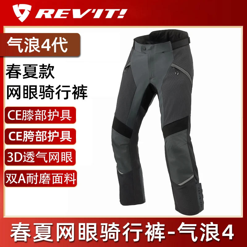 REVIT气浪4新品摩托车骑行裤男夏季耐磨透气网眼气浪3裤子舒适