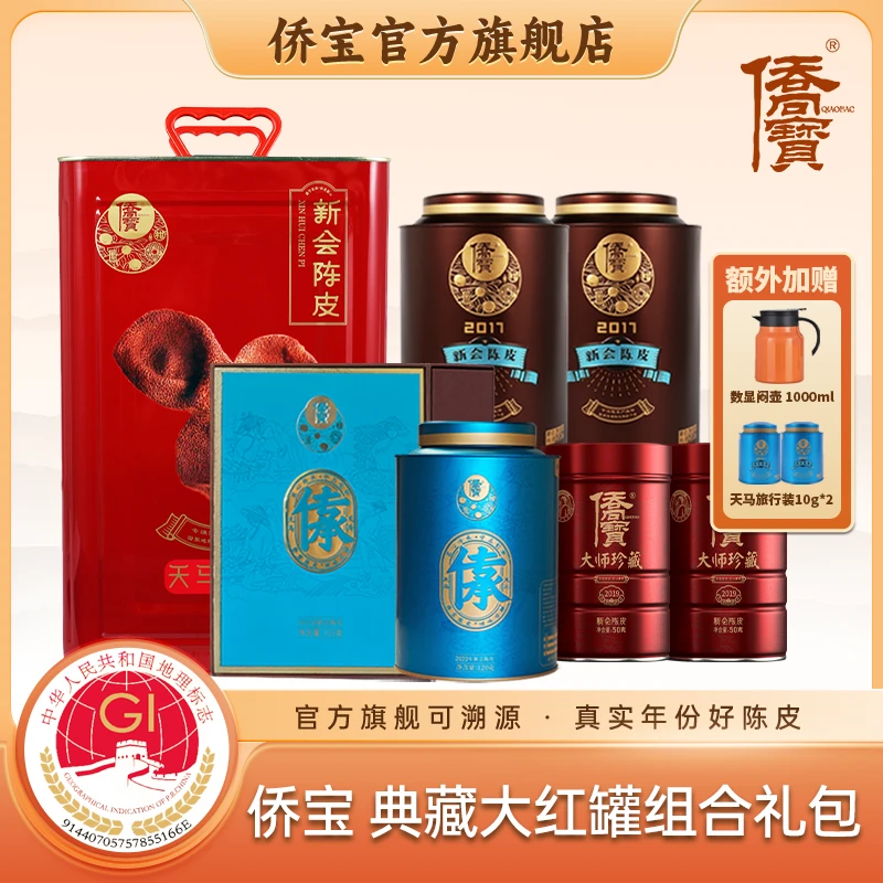 侨宝官方正品新会陈皮典藏大红罐天马组合礼包传承1710g