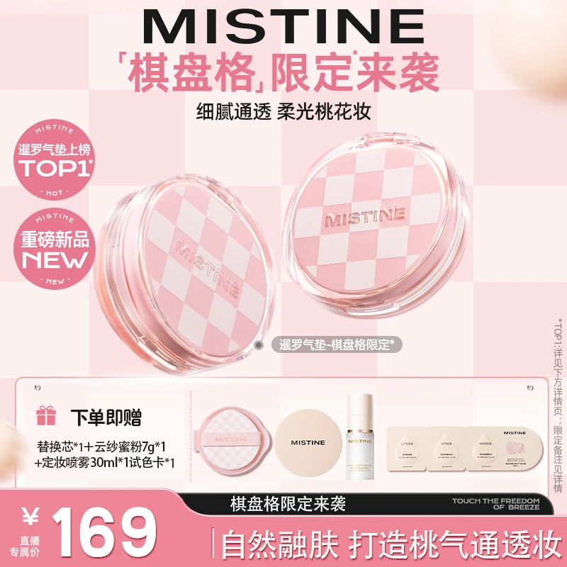 MISTINE蜜丝婷暹罗“棋盘粉格”气垫控油皮控油心动妆造-GY