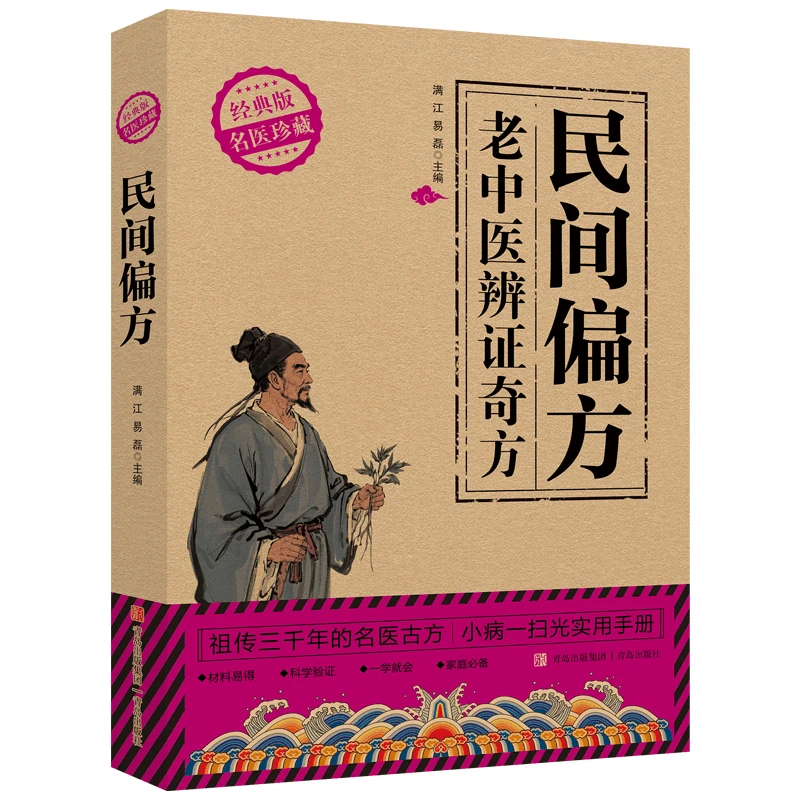 民间偏方老中医辨证奇方 家庭自学自用养生宝典实用健康指南书籍