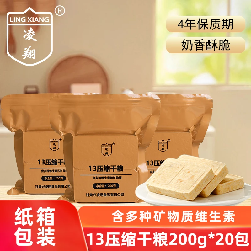 凌翔13压缩饼干200g*20包纸箱装应急储备压缩干粮方便速食食品