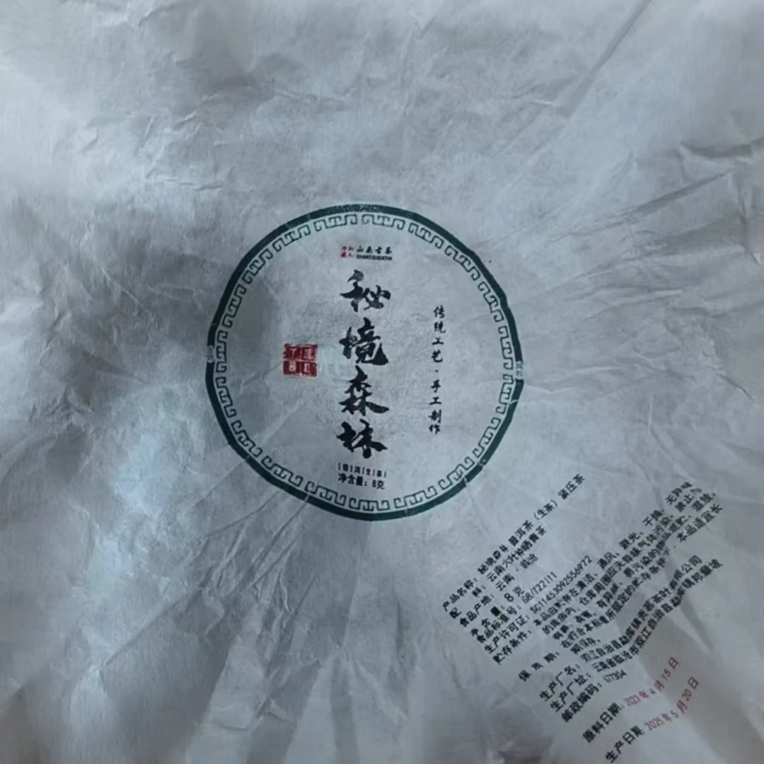 690号-2025年8克冰岛老寨25号混采（春）普洱生茶龙珠