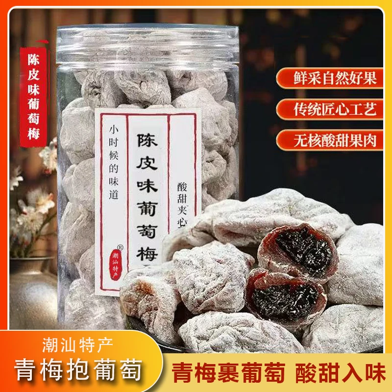 潮汕青梅抱葡萄梅子陈皮青梅干夹葡萄梅饼话梅蜜饯果脯零食