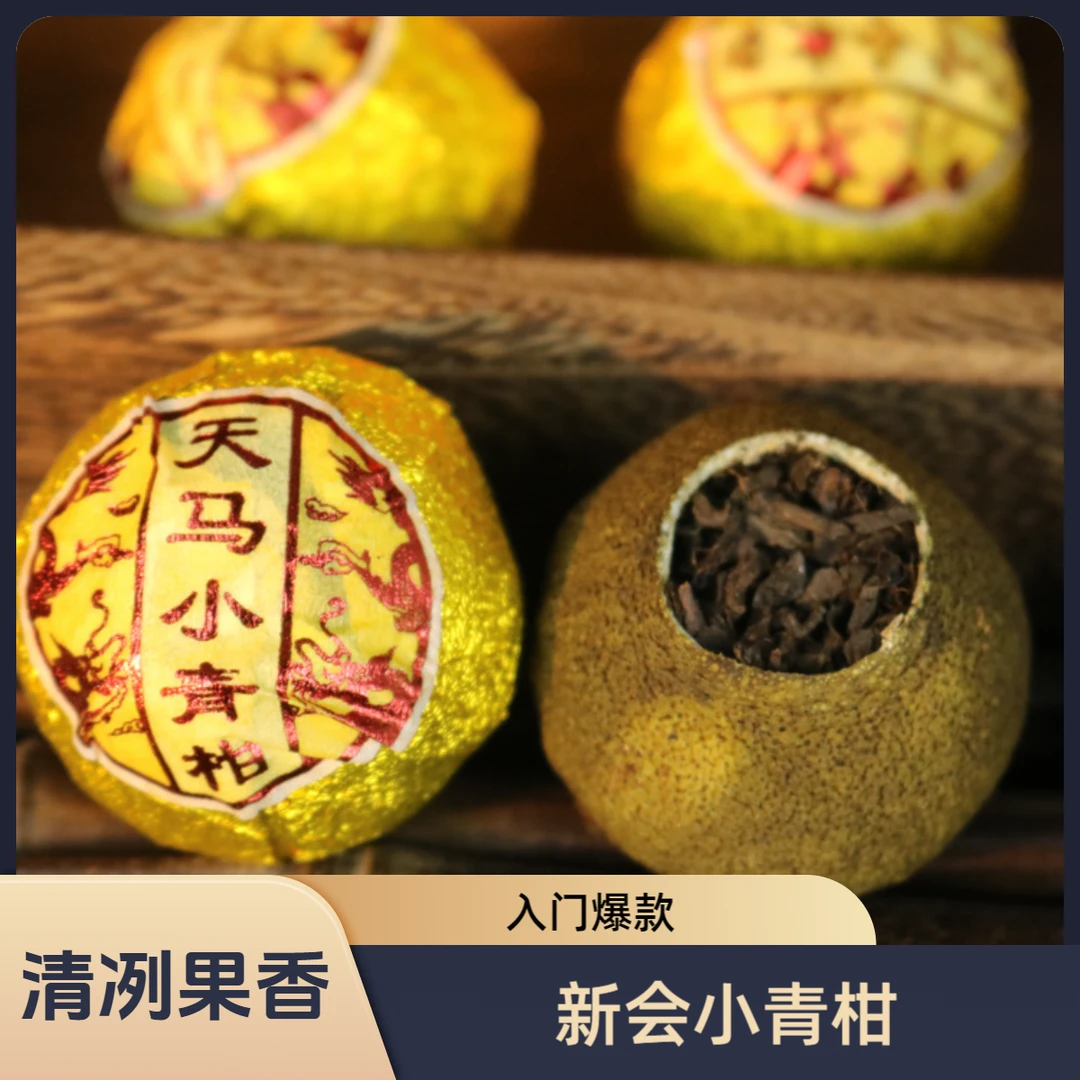 产地新会 天马金标花果香熟普香小青柑 熟普洱茶叶 送礼自喝口粮