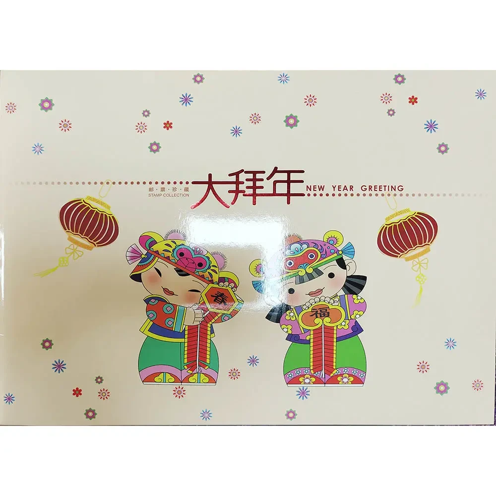 2017《拜年》吉祥号码邮折