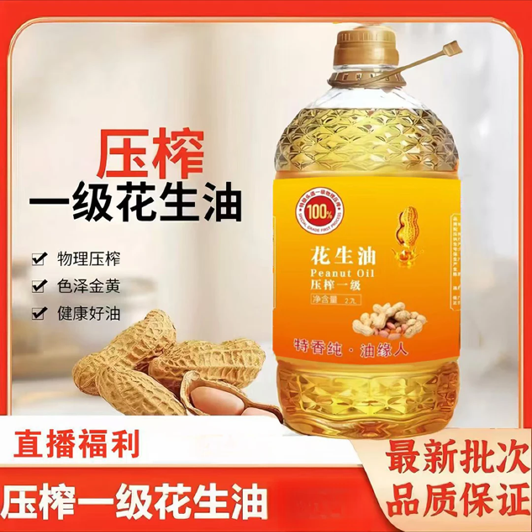 【工厂福利】正宗一级压榨纯花生油健康油2700ml/1桶五斤装