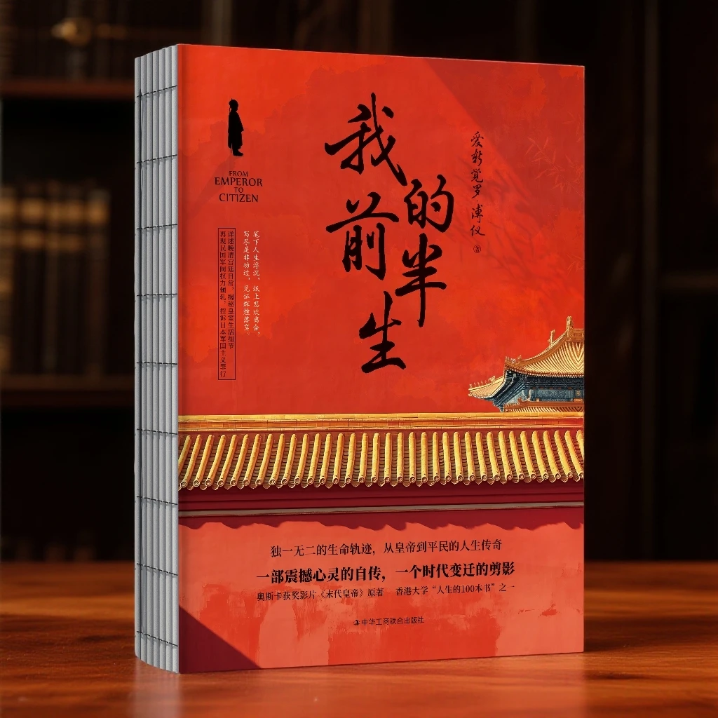 我的前半生 裸脊平装 末代皇帝溥仪的传奇一生自传收录珍贵老照片