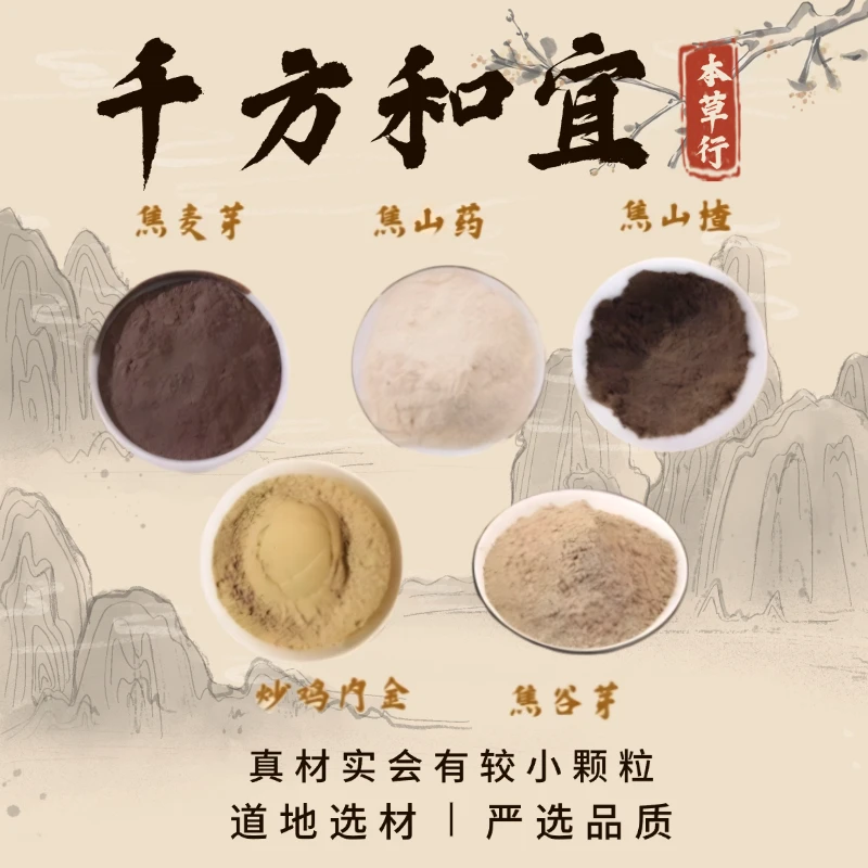 hx【焦山楂炒鸡内金焦麦芽焦山药焦谷芽粉】组合的功效纯粉独立包装