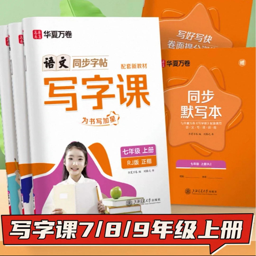 7-9年级语文 同步字帖.写字课  上海交通大学出版社JF