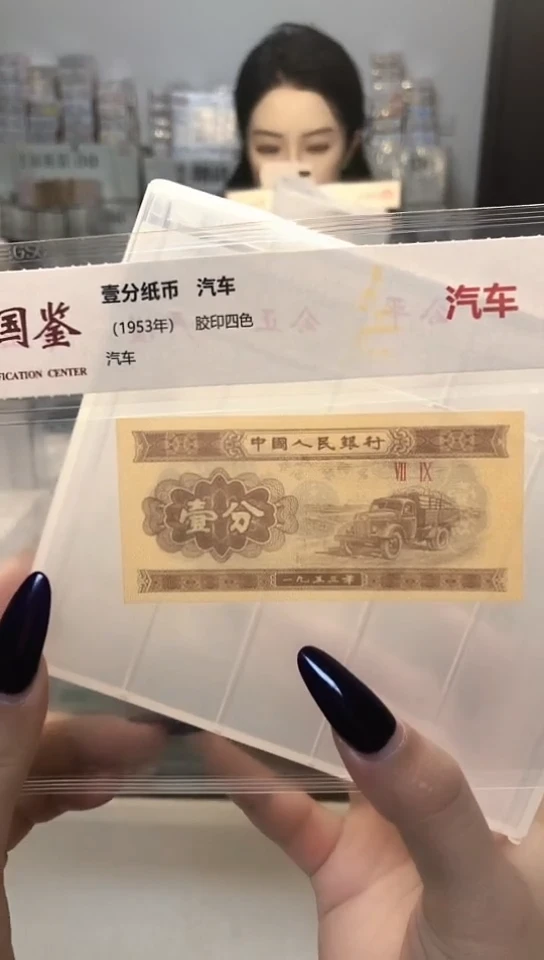 1953年壹分单张国鉴评级-1-TS-7001