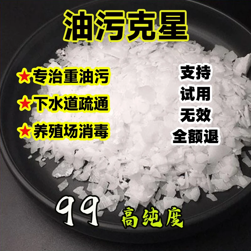 火碱工业片碱下水道疏通烟机清洗剂重油污克星保洁专用火碱粉