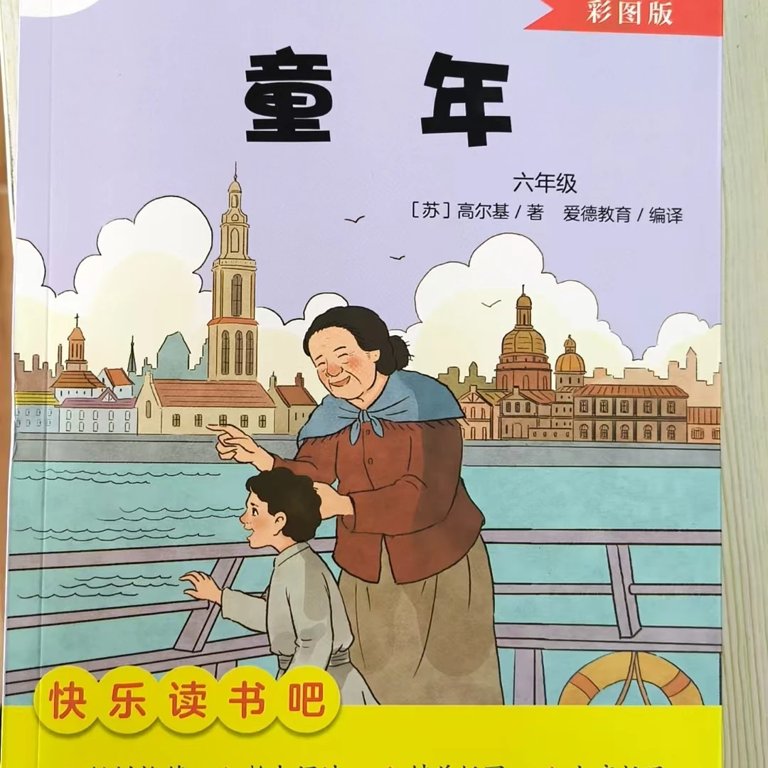 六年级上册快乐读书吧童年爱德教育读物带注释版和指导手册