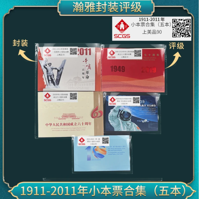 1911-2011年 小本票邮票合集（三地五本） 瀚雅评级 上美品90