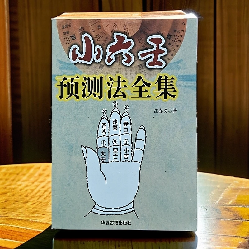 小六壬全集书籍正宗无删减版小六壬解卦高清版