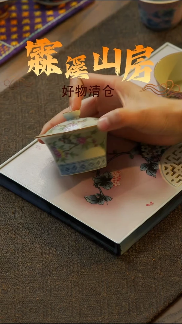 【霖溪山房】好物破价！茶具
