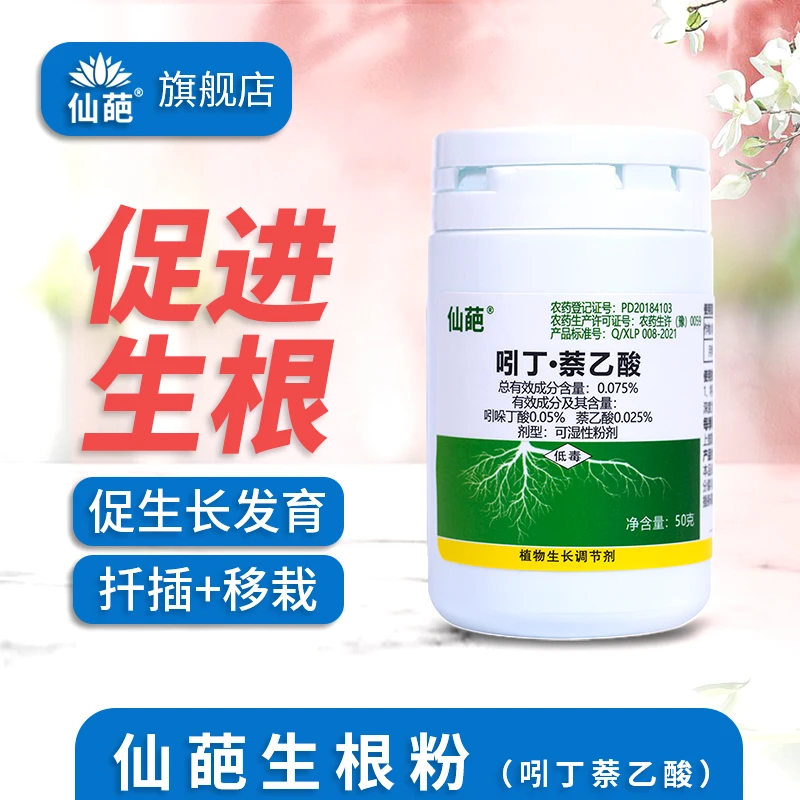 仙葩生根粉吲丁·萘乙酸植物生根剂促进发根移栽扦插换盆高压生长