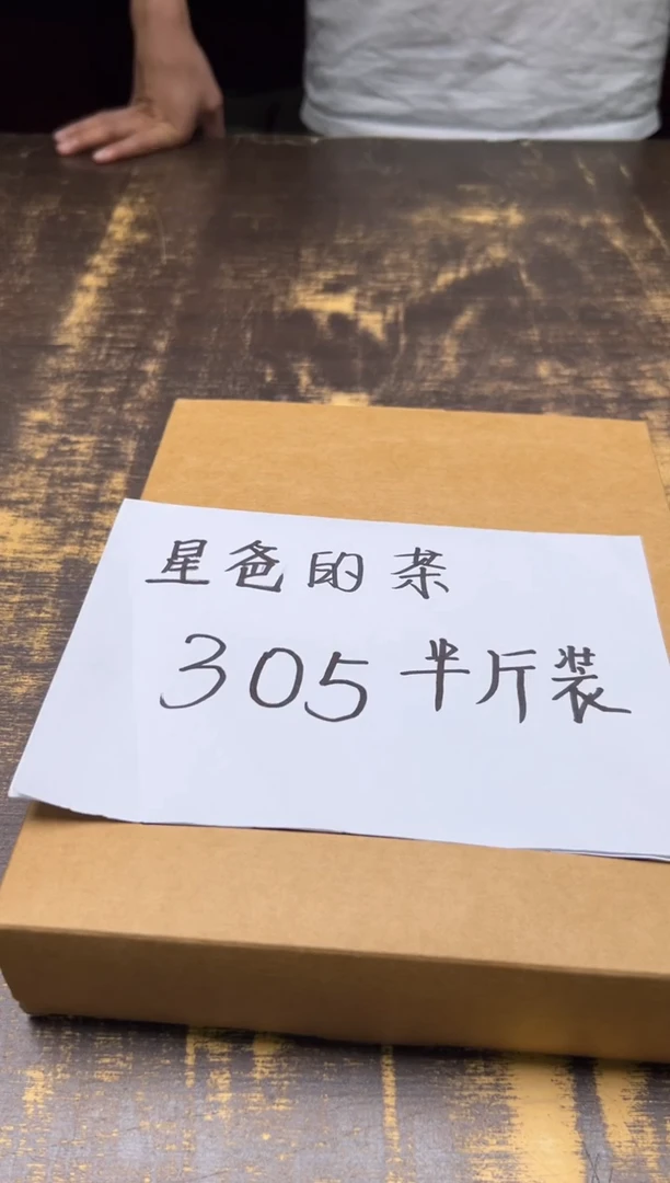 星爸的茶 305半斤装