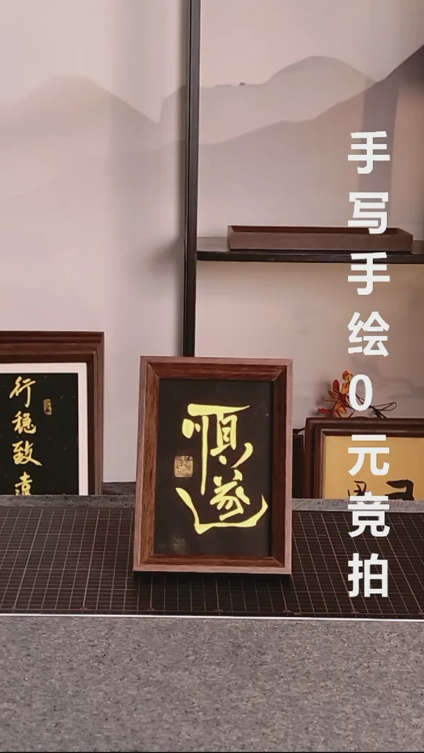 书法?****?顺遂带框手写08