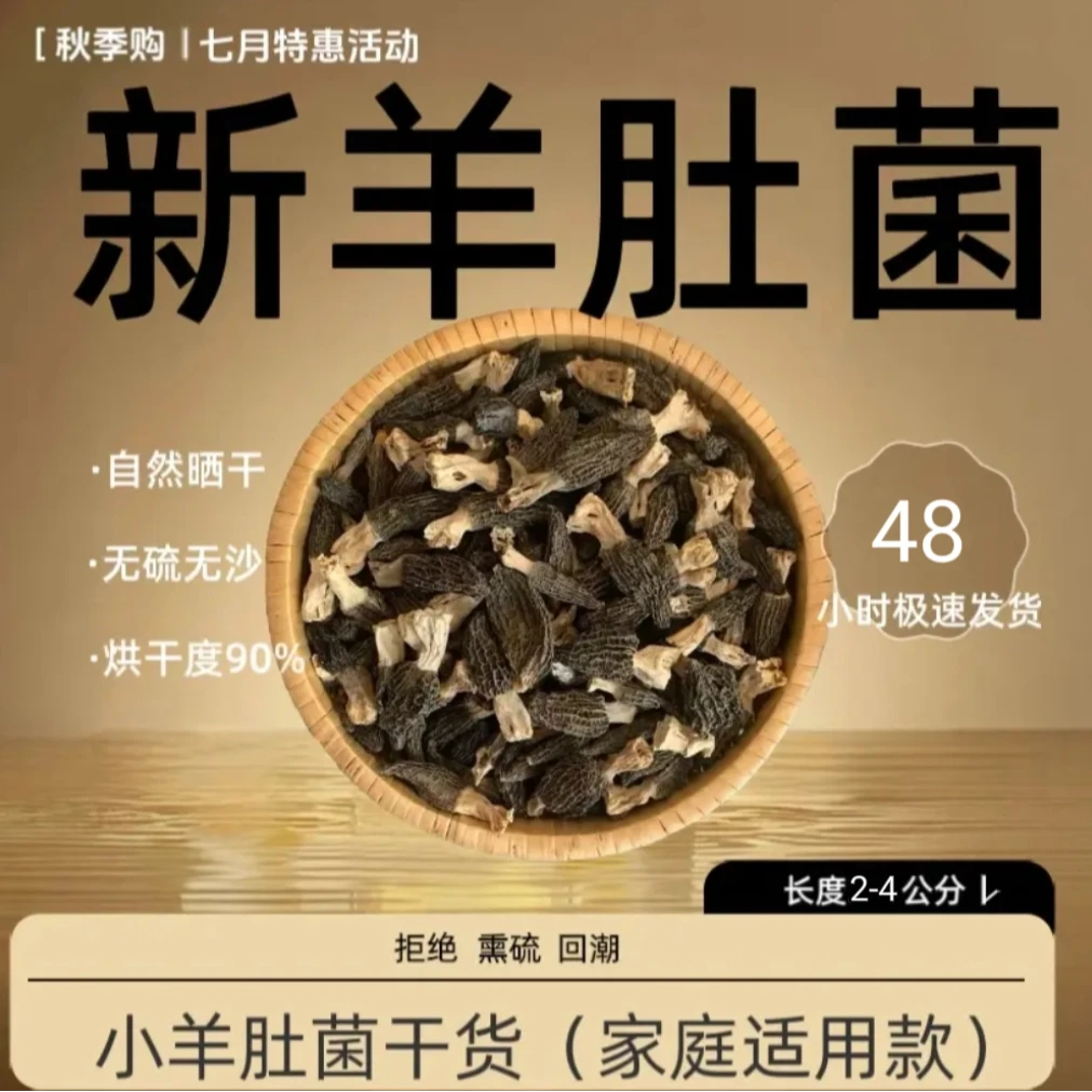 农家羊肚菌干货2-4公分（到手30颗）煲汤滋补食材味香营养
