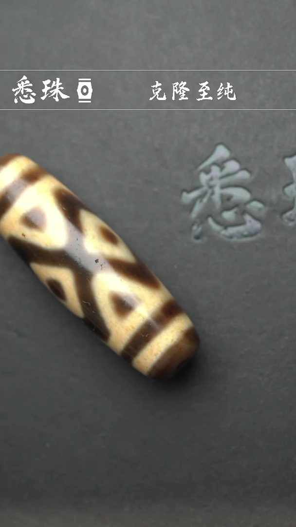 『至纯系列』 手工天珠 超顶 诸法金刚三眼