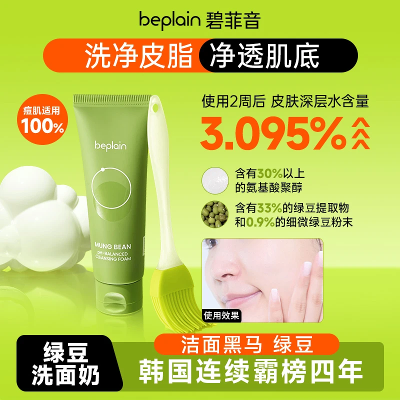 beplain碧菲音绿豆洗面奶洁面舒缓清洁弱酸性控油去黑头妆容好物