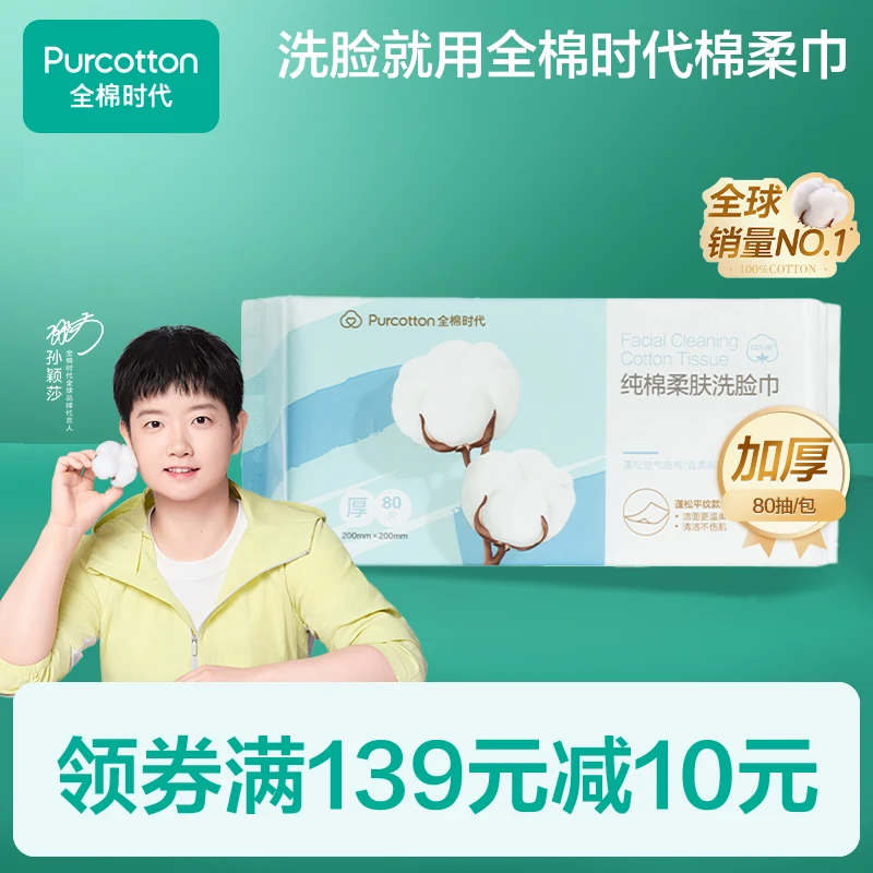 纯棉柔肤敏感肌加厚洁面洗脸巾,80抽/包,全棉时代