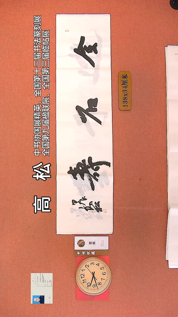【闪购商品】书法45   高松老师作品