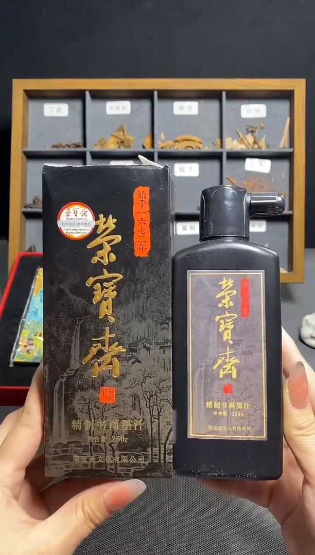荣宝斋精品文房   精制书画墨汁
