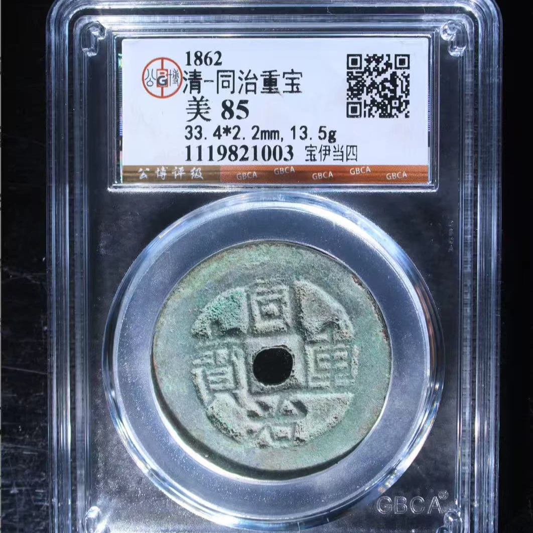 7清同治重宝85分宝伊当四