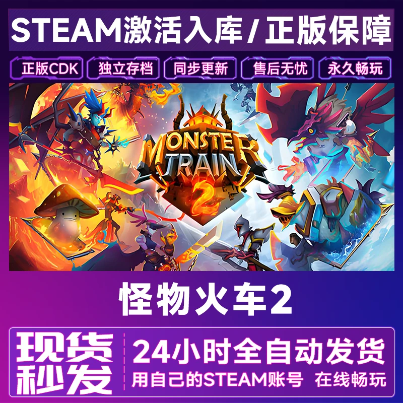 【steam正版】怪物火车2激活码CDKey全DLC在线电脑游戏全区入库