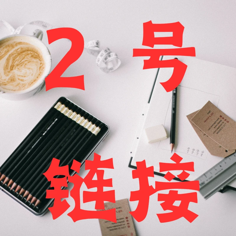 【A2号】链接 直播间为准中性笔A2