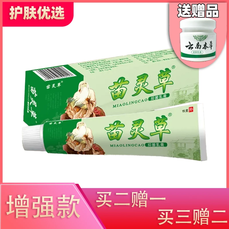 【苗灵草乳膏】官方正品皮肤瘙痒外用草本萃取身体护理腿上手上15g