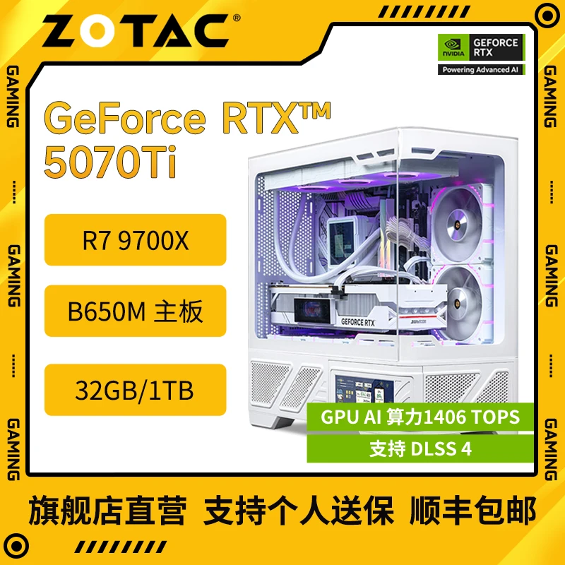 【新品 RTX 5070Ti】R7 9700X+B650M WiFi+32G+1T 海景房炫酷主机