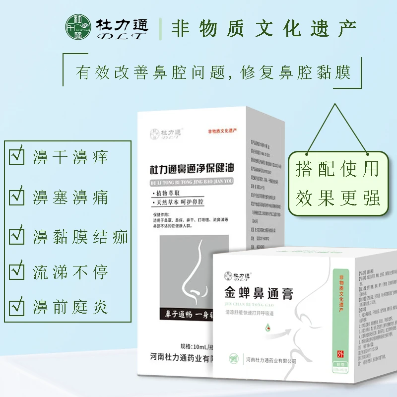 非物质文化遗产杜力通鼻通膏银标鼻通油温和通鼻修护鼻痛鼻腔黏膜
