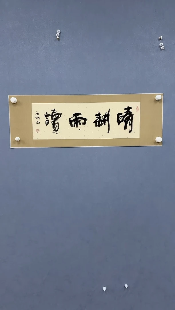 国画炳山艺术--高炳山老师作品 晴耕雨读