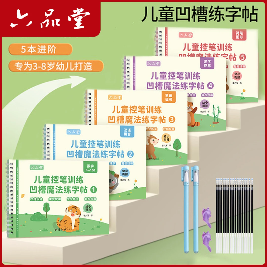儿童凹槽魔法练字帖幼小衔接学前启蒙3-8岁用数字控笔训练六品堂